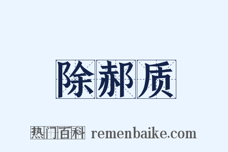 除郝质是什么意思的图片